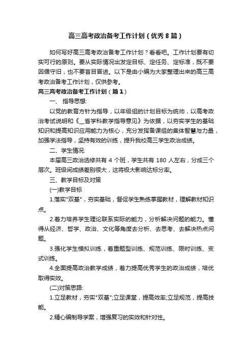 高三高考政治备考工作计划（优秀8篇）