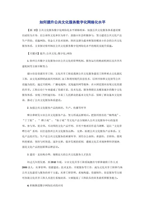 如何提升公共文化服务数字化网络化水平