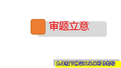 九年级语文下册第二单元《写作 审题立意》课件1