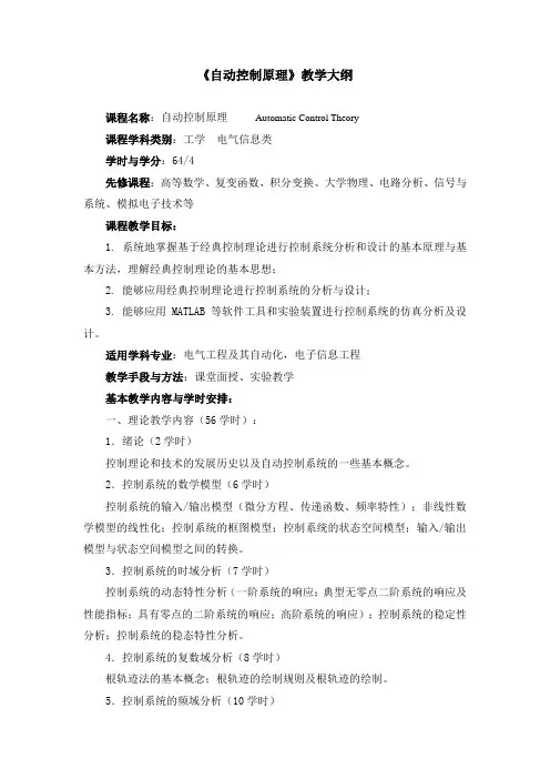 自动控制原理教学大纲-西南交通大学