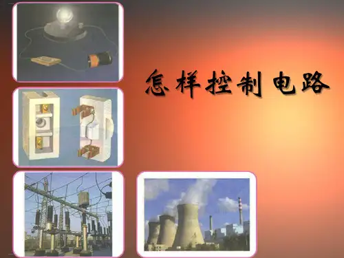 《怎样控制电路》PPT-完美版