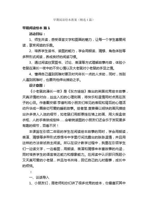 早期阅读绘本教案（精选4篇）