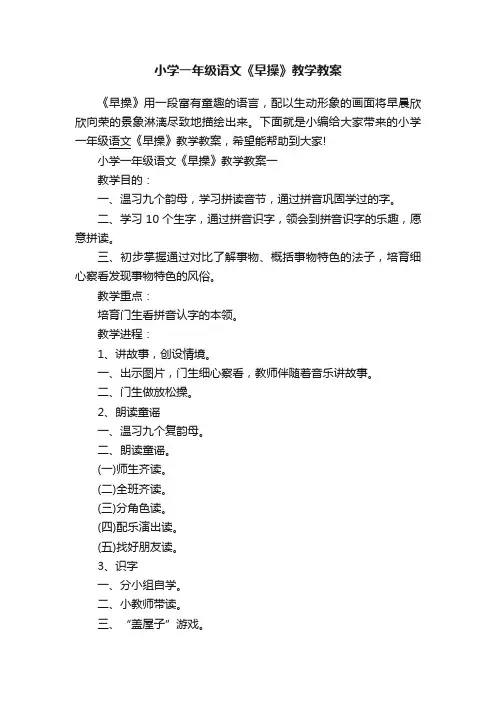 小学一年级语文《早操》教学教案