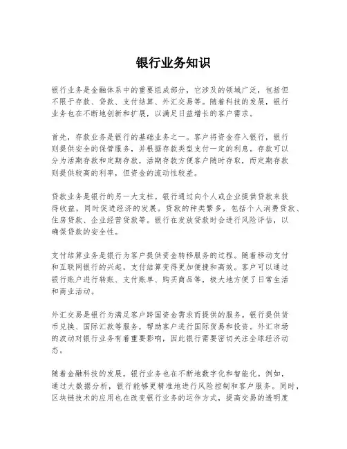 银行业务知识