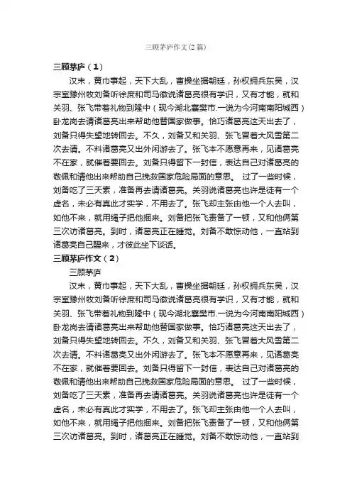 三顾茅庐作文（2篇）_小学四年级作文_