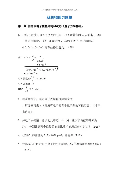 材料物理性能课后习题答案_北航出版社_主编