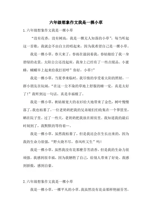 六年级想象作文我是一棵小草