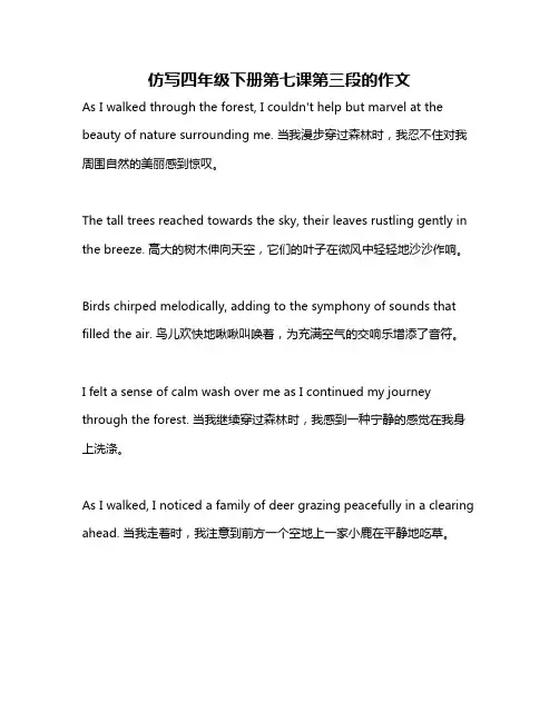 仿写四年级下册第七课第三段的作文