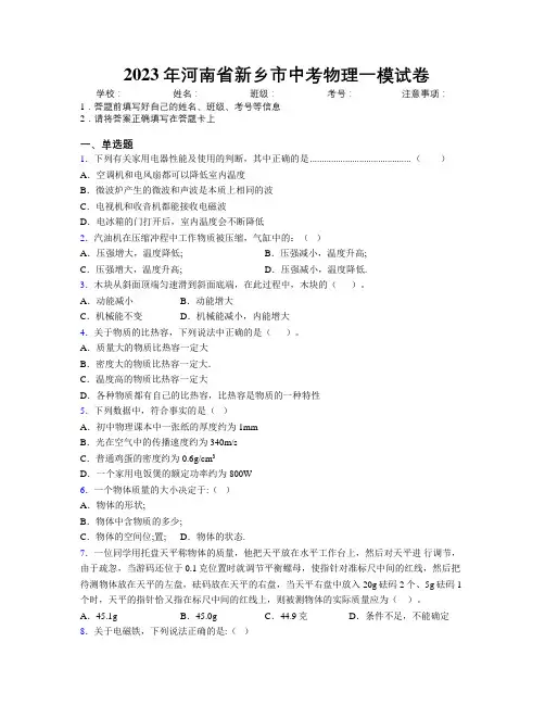 最新2023年河南省新乡市中考物理一模试卷附解析