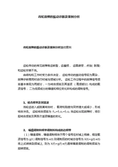 齿轮故障的振动诊断及案例分析