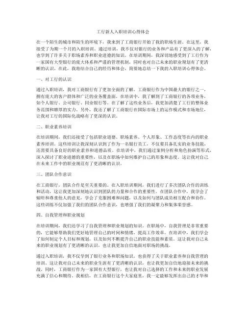 工行新人入职培训心得体会