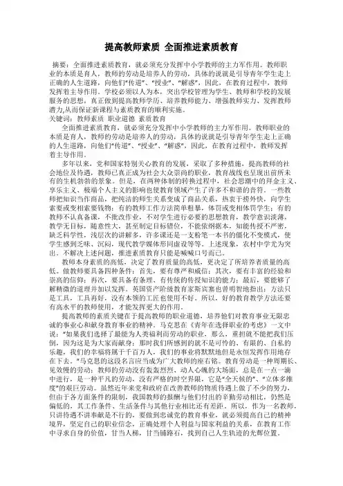 提高教师素质  全面推进素质教育