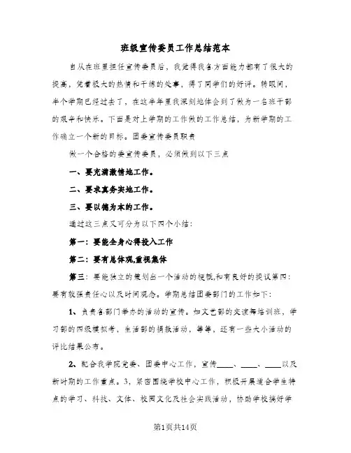 班级宣传委员工作总结范本(7篇)