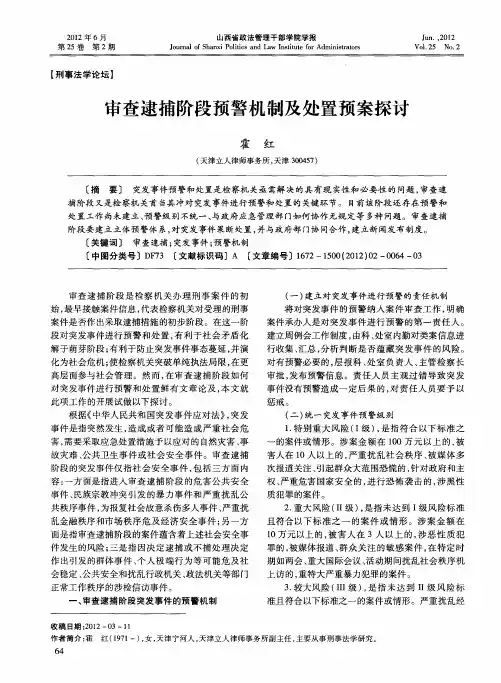 审查逮捕阶段预警机制及处置预案探讨