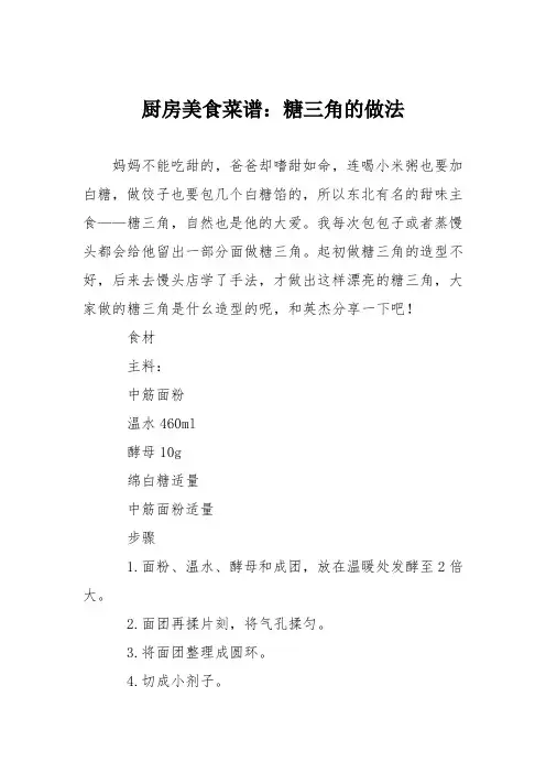 厨房美食菜谱：糖三角的做法_0