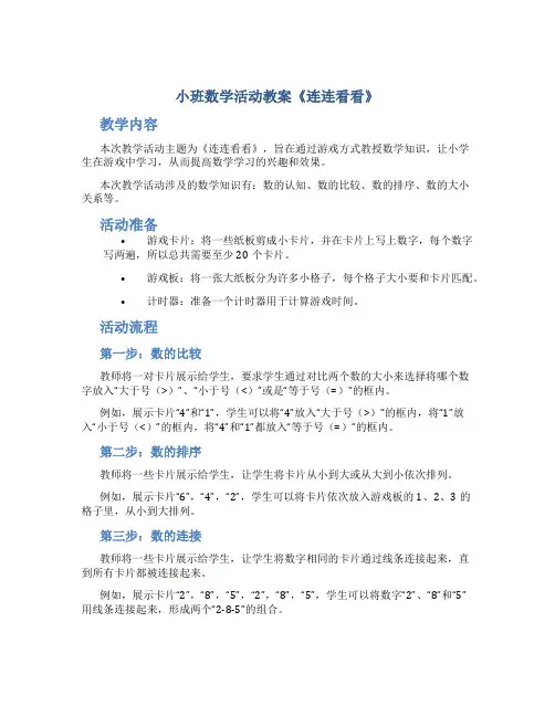 小班数学活动教案《连连看看》