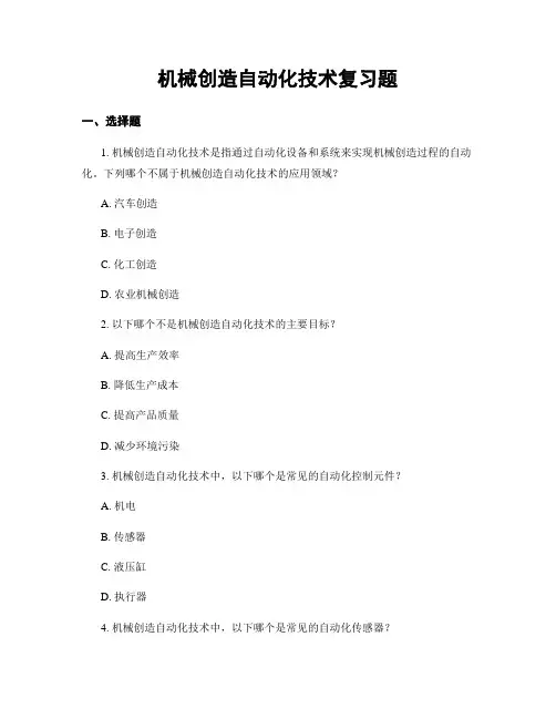 机械制造自动化技术复习题