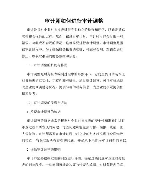审计师如何进行审计调整
