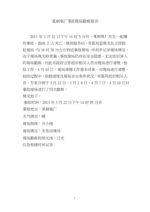 某制氧厂爆炸事故报告