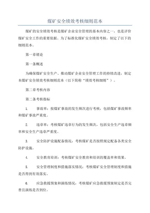煤矿安全绩效考核细则范本