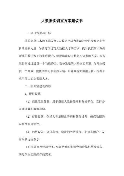 大数据实训室方案建议书