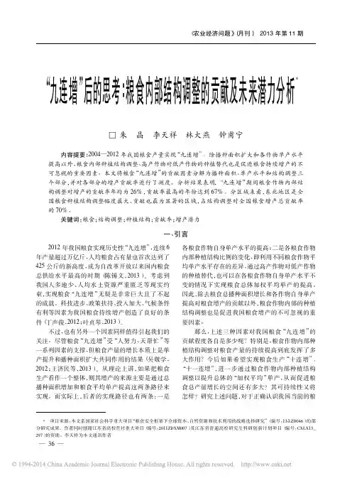 _九连增_后的思考_粮食内部结构调整的贡献及未来潜力分析_朱晶