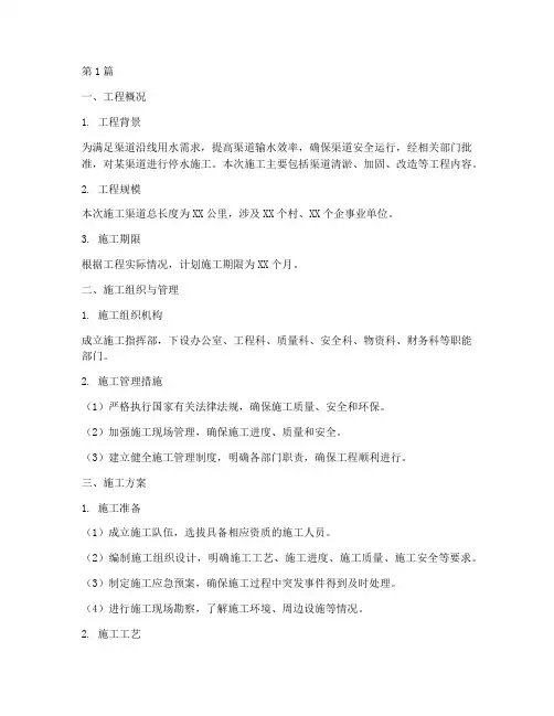 渠道停水施工方案(3篇)