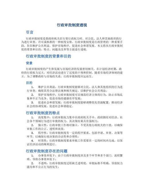 行政审批制度透视