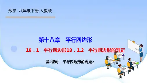 人教版八年级数学下册优秀作业课件(RJ) 第十八章 平行四边形 第2课时 平行四边形的判定2