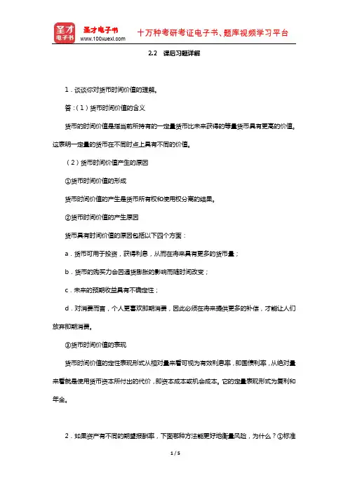 杨丽荣《公司金融》(第3版)(公司金融的基本理念 课后习题详解)
