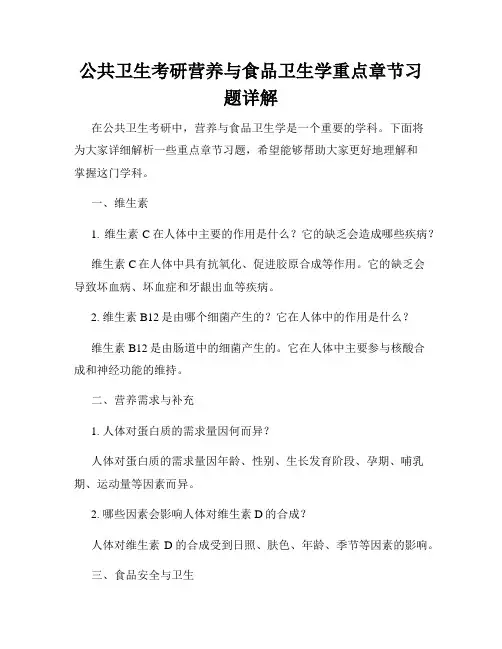 公共卫生考研营养与食品卫生学重点章节习题详解