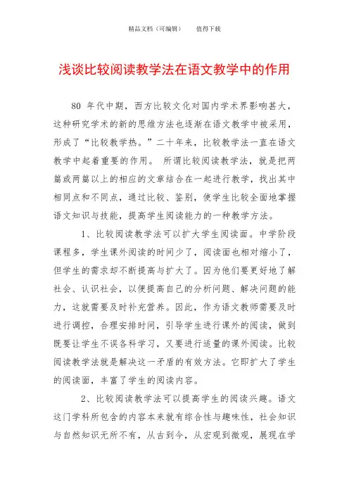 浅谈比较阅读教学法在语文教学中的作用