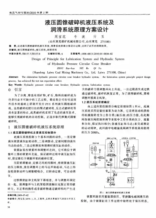 液压圆锥破碎机液压系统及润滑系统原理方案设计