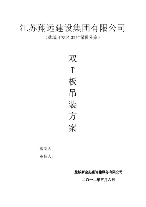 双T板吊装方案(同名11214)