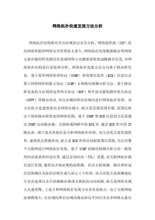 网络拓扑快速发现方法分析