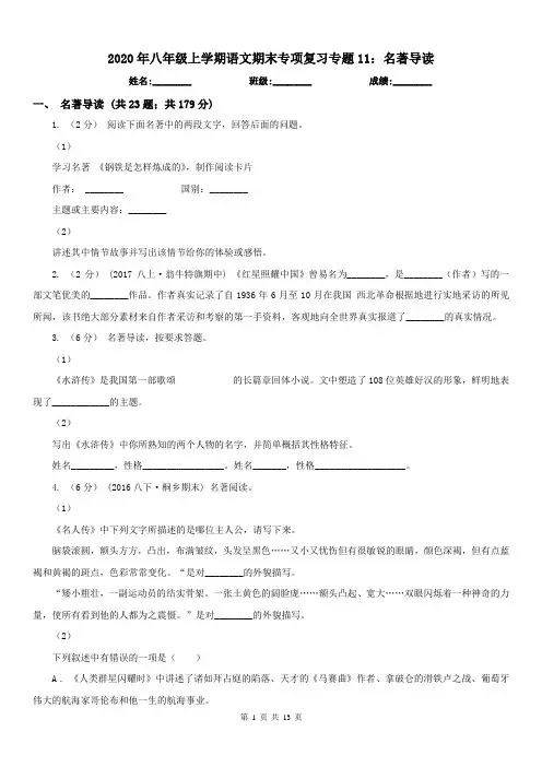2020年八年级上学期语文期末专项复习专题11：名著导读
