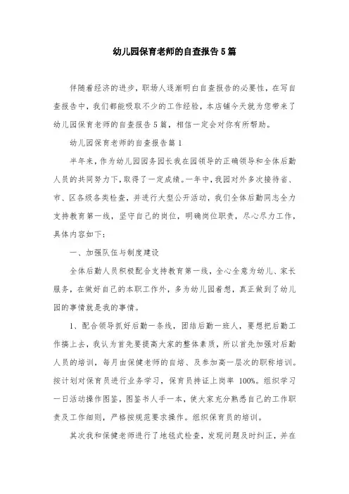 幼儿园保育老师的自查报告5篇