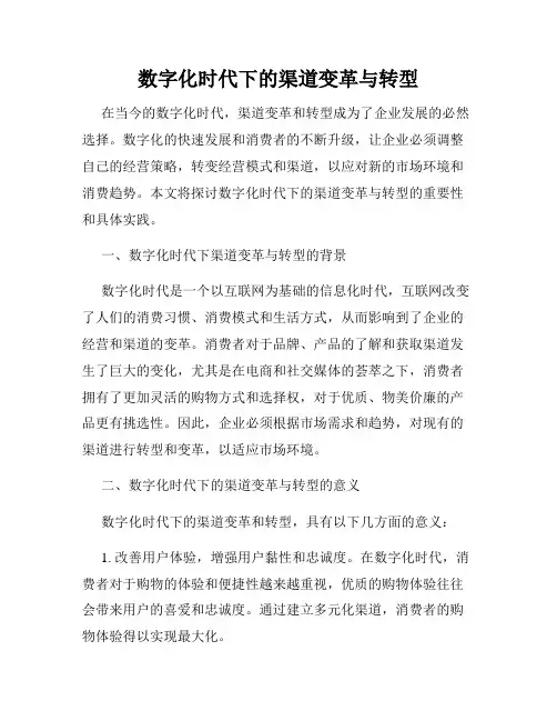 数字化时代下的渠道变革与转型