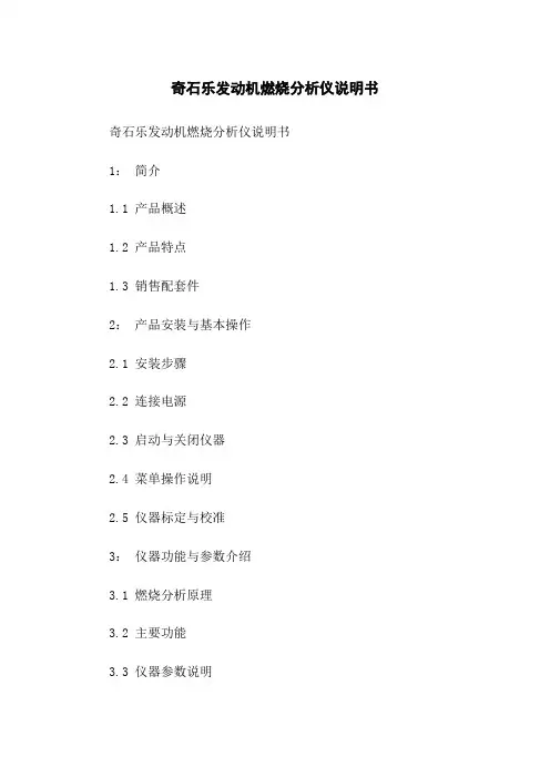 奇石乐发动机燃烧分析仪说明书