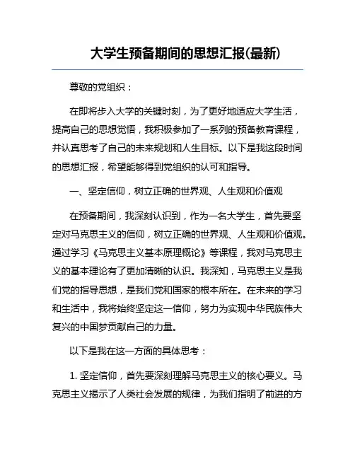 大学生预备期间的思想汇报(最新)