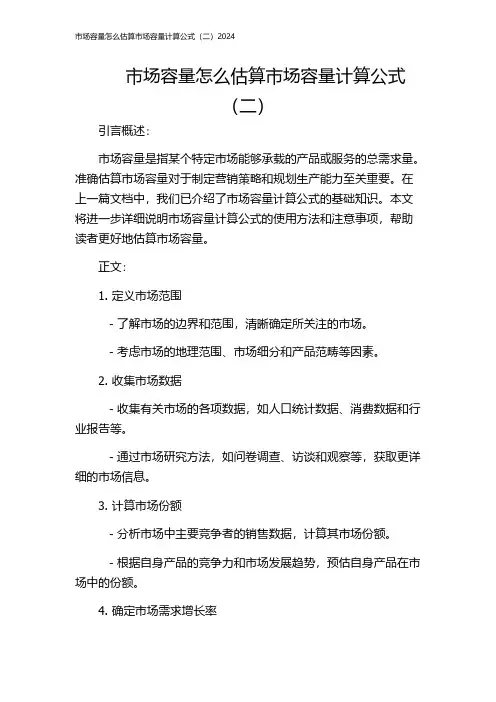 市场容量怎么估算市场容量计算公式(二)2024