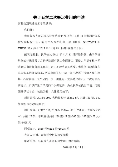 关于石材二次搬运费用的申请