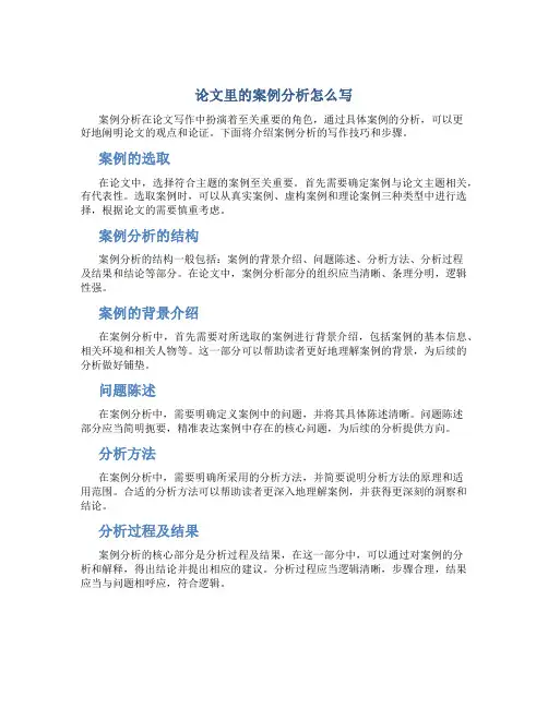 论文里的案例分析怎么写