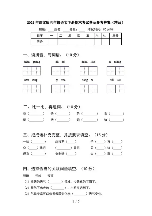 2021年语文版五年级语文下册期末考试卷及参考答案(精品)