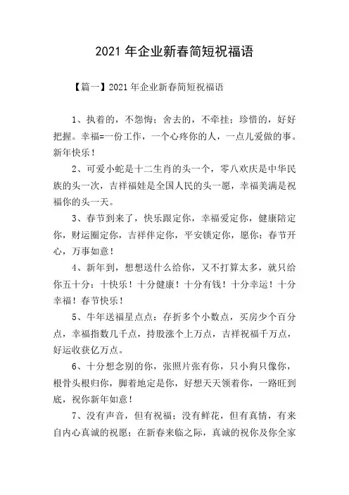 2021年企业新春简短祝福语