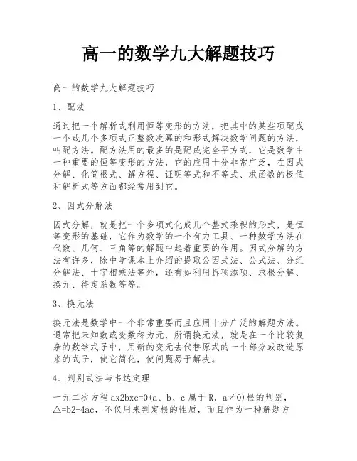 高一的数学九大解题技巧