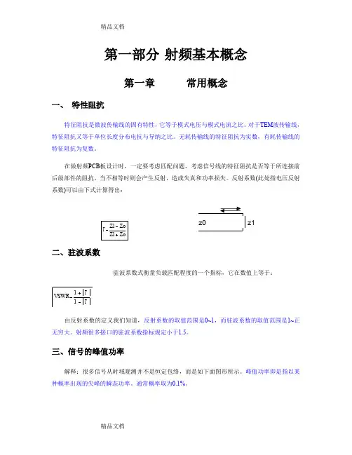 (整理)射频基础知识.