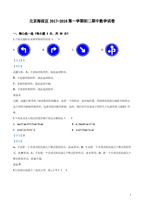 北京海淀区2017-2018第一学期初二期中数学试卷(教师版)