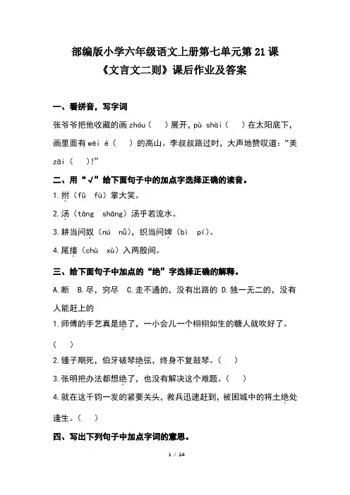 部编版小学六年级语文上册第七单元每课课后作业及答案汇编(含四套题)