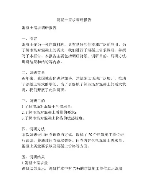 混凝土需求调研报告